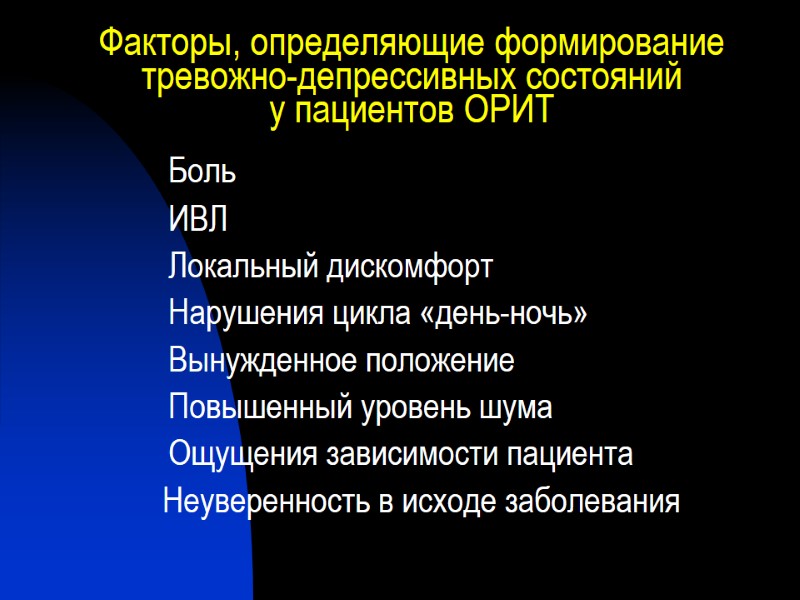 Факторы, определяющие формирование тревожно-депрессивных состояний  у пациентов ОРИТ  Боль   ИВЛ